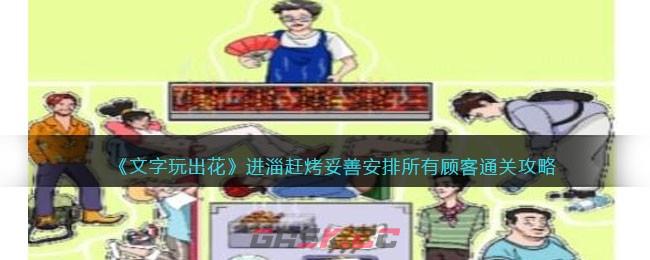 《文字玩出花》进淄赶烤妥善安排所有顾客通关攻略-第1张-手游攻略-GASK