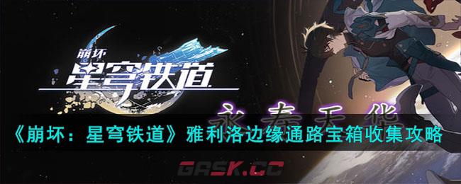 《崩坏：星穹铁道》雅利洛边缘通路宝箱收集攻略-第1张-手游攻略-GASK