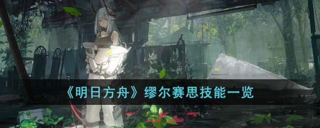 《明日方舟》缪尔赛思技能一览-第1张-手游攻略-GASK