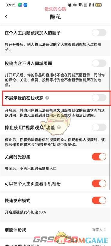 《抖音火山版》在线状态设置方法-第5张-手游攻略-GASK