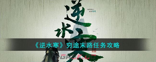 《逆水寒》穷途末路任务攻略-第1张-手游攻略-GASK