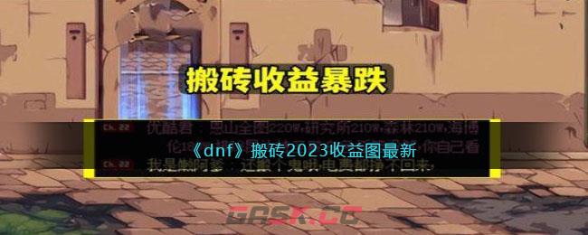 《dnf》搬砖2023收益图最新-第1张-手游攻略-GASK
