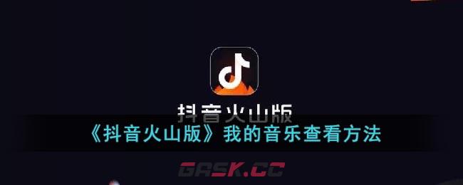 《抖音火山版》我的音乐查看方法-第1张-手游攻略-GASK