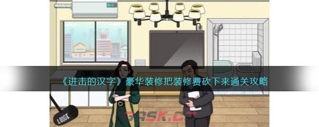 《进击的汉字》豪华装修把装修费砍下来通关攻略-第1张-手游攻略-GASK