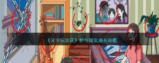 《文字玩出花》梦与现实通关攻略-第1张-手游攻略-GASK