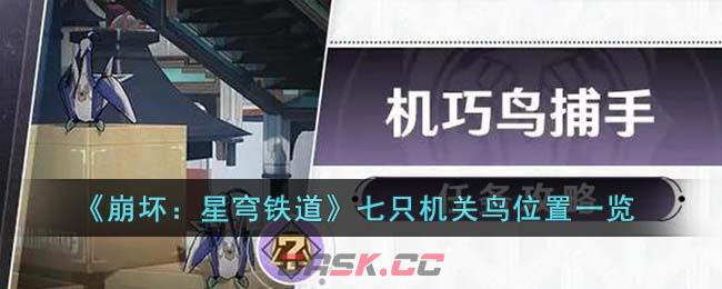 《崩坏：星穹铁道》七只机关鸟位置一览-第1张-手游攻略-GASK