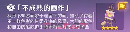 《原神》不成熟的画作获取攻略-第4张-手游攻略-GASK