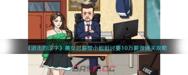 《进击的汉字》美女讨薪帮小姐姐讨要10万薪资通关攻略-第1张-手游攻略-GASK