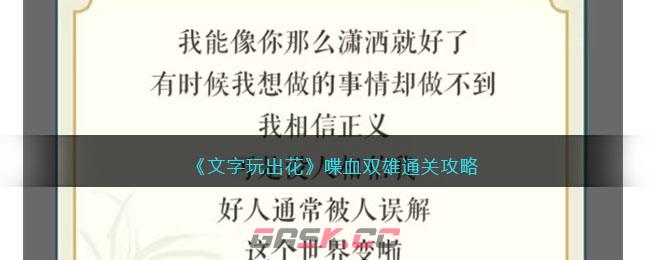 《文字玩出花》喋血双雄通关攻略-第1张-手游攻略-GASK