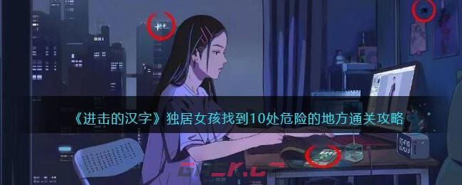 《进击的汉字》独居女孩找到10处危险的地方通关攻略-第1张-手游攻略-GASK