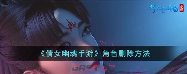 《倩女幽魂手游》角色删除方法-第1张-手游攻略-GASK