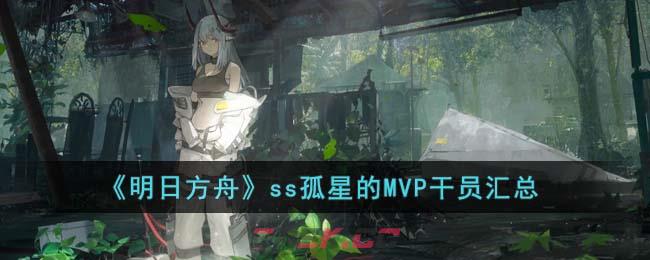 《明日方舟》ss孤星的MVP干员汇总-第1张-手游攻略-GASK