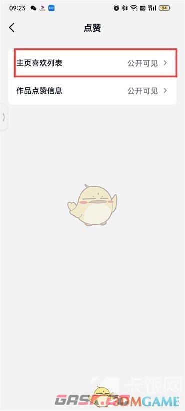 《抖音火山版》隐藏喜欢列表方法-第6张-手游攻略-GASK