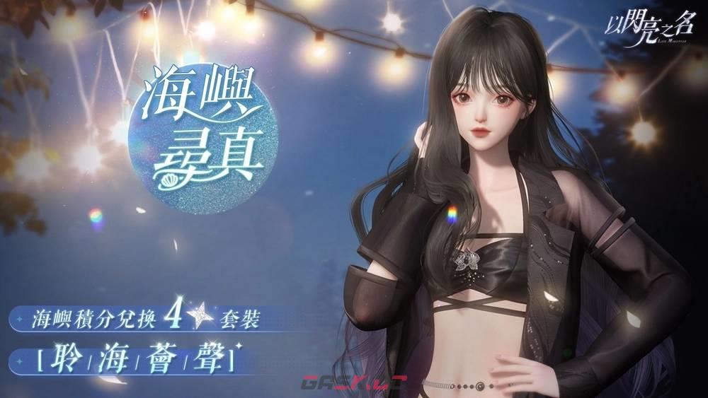 《以闪亮之名》海之音誓版本更新内容一览-第4张-手游攻略-GASK