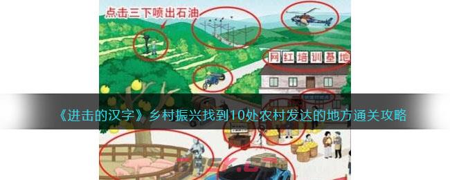 《进击的汉字》乡村振兴找到10处农村发达的地方​通关攻略-第1张-手游攻略-GASK