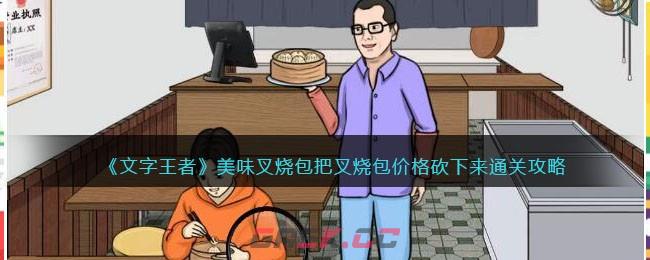 《文字王者》美味叉烧包把叉烧包价格砍下来通关攻略-第1张-手游攻略-GASK