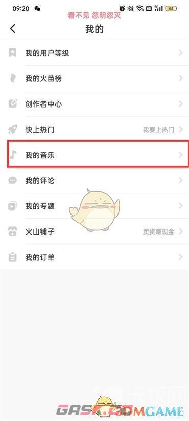 《抖音火山版》我的音乐查看方法-第5张-手游攻略-GASK