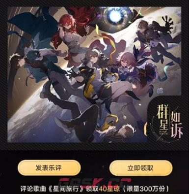《崩坏：星穹铁道》qq音乐联名活动攻略-第4张-手游攻略-GASK