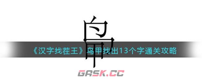 《汉字找茬王》鸟甲找出13个字通关攻略-第1张-手游攻略-GASK