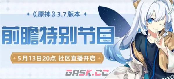《原神》3.7前瞻直播时间一览-第2张-手游攻略-GASK