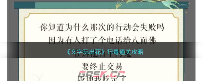 《文字玩出花》扫毒通关攻略-第1张-手游攻略-GASK