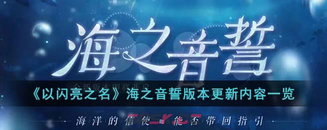 《以闪亮之名》海之音誓版本更新内容一览-第1张-手游攻略-GASK