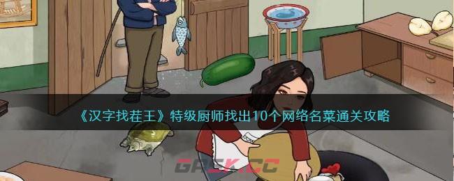 《汉字找茬王》特级厨师找出10个网络名菜通关攻略-第1张-手游攻略-GASK
