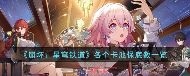 《崩坏：星穹铁道》各个卡池保底数一览-第1张-手游攻略-GASK