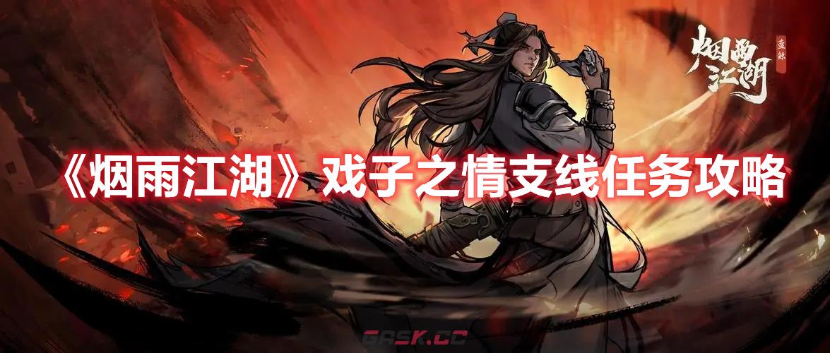 《烟雨江湖》戏子之情支线任务攻略-第1张-手游攻略-GASK
