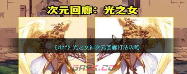《dnf》光之女神次元回廊打法攻略-第1张-手游攻略-GASK