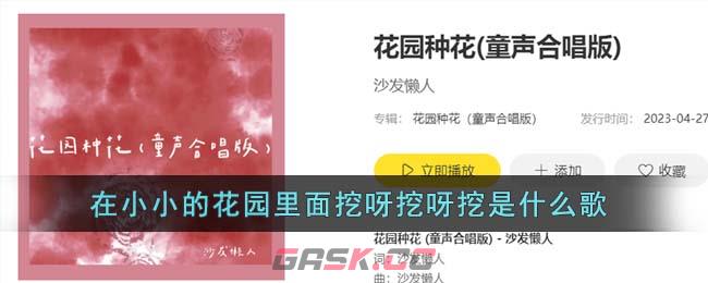 在小小的花园里面挖呀挖呀挖是什么歌-第1张-手游攻略-GASK