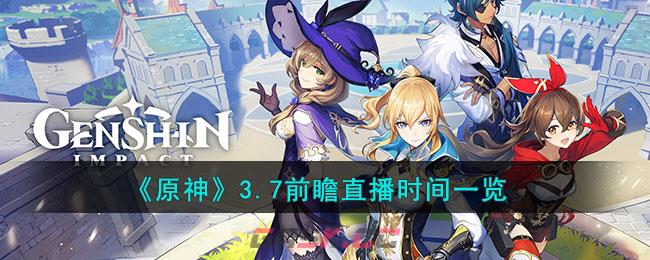 《原神》3.7前瞻直播时间一览-第1张-手游攻略-GASK
