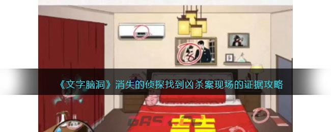 《文字脑洞》消失的侦探找到凶杀案现场的证据攻略-第1张-手游攻略-GASK
