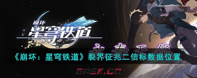 《崩坏：星穹铁道》裂界征兆二信标数据位置-第1张-手游攻略-GASK