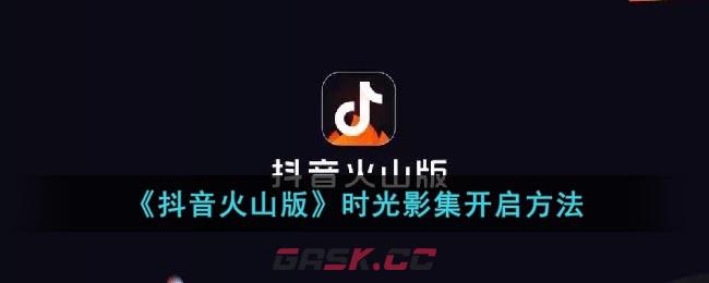 《抖音火山版》时光影集开启方法-第1张-手游攻略-GASK