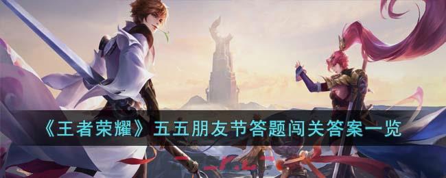 《王者荣耀》五五朋友节答题闯关答案一览-第1张-手游攻略-GASK