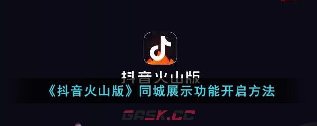 《抖音火山版》同城展示功能开启方法-第1张-手游攻略-GASK