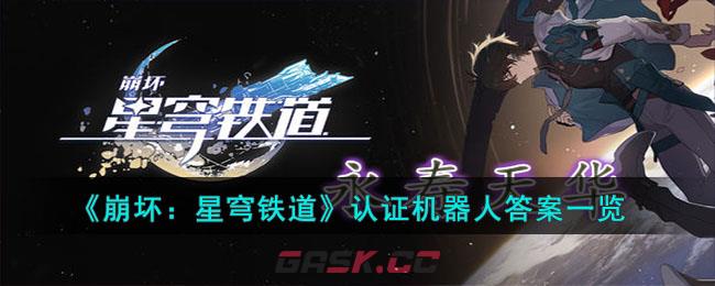 《崩坏：星穹铁道》认证机器人答案一览-第1张-手游攻略-GASK