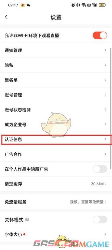 《抖音火山版》认证信息查看方法-第4张-手游攻略-GASK