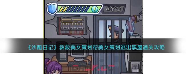 《沙雕日记》救救美女策划帮美女策划逃出黑屋通关攻略-第1张-手游攻略-GASK