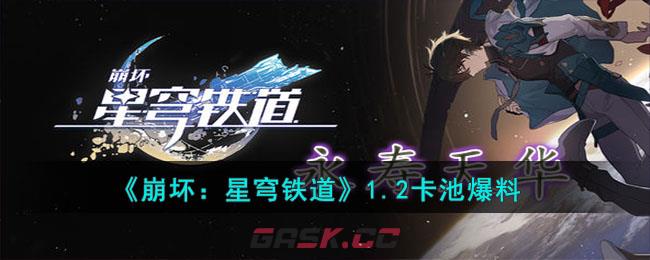 《崩坏：星穹铁道》1.2卡池爆料-第1张-手游攻略-GASK