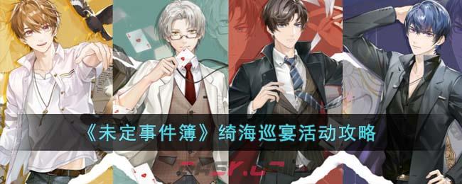 《未定事件簿》绮海巡宴活动攻略-第1张-手游攻略-GASK