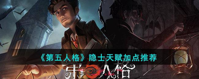 《第五人格》隐士天赋加点攻略-第1张-手游攻略-GASK