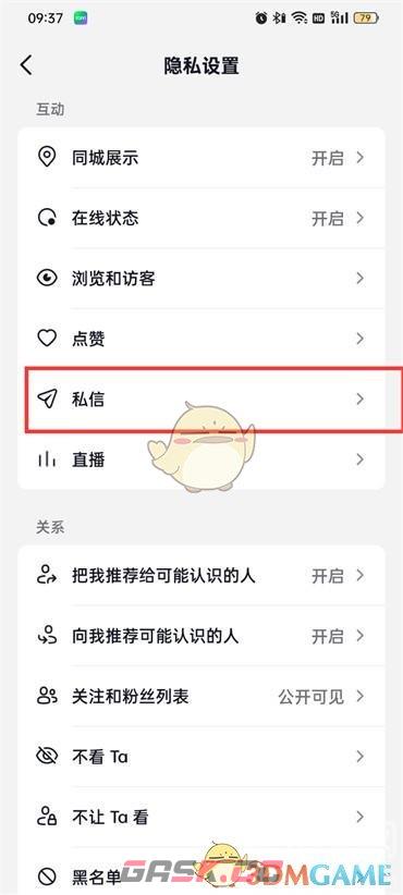 《抖音火山版》屏蔽陌生人消息方法-第5张-手游攻略-GASK