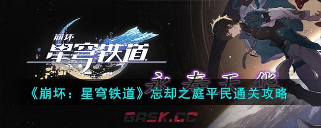 《崩坏：星穹铁道》忘却之庭平民通关攻略-第1张-手游攻略-GASK