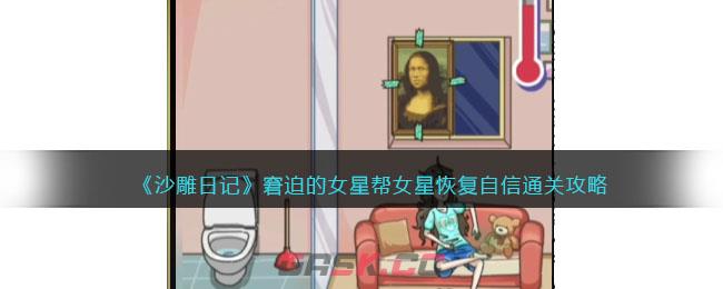 《沙雕日记》窘迫的女星帮女星恢复自信通关攻略-第1张-手游攻略-GASK