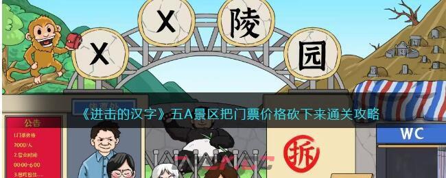 《进击的汉字》五A景区把门票价格砍下来通关攻略-第1张-手游攻略-GASK