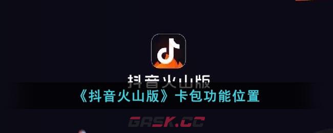 《抖音火山版》卡包功能位置-第1张-手游攻略-GASK