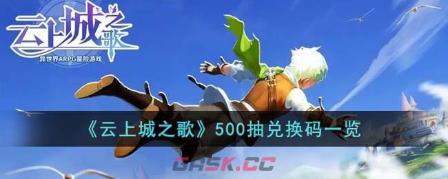 《云上城之歌》500抽兑换码一览-第1张-手游攻略-GASK