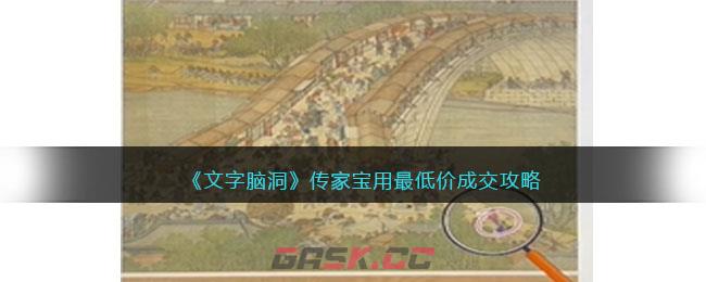 《文字脑洞》传家宝用最低价成交攻略-第1张-手游攻略-GASK